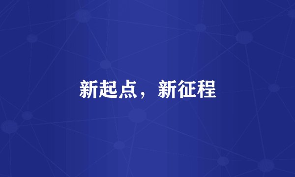 新起点，新征程