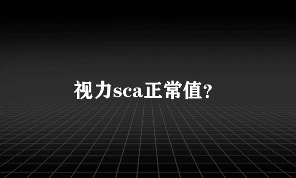 视力sca正常值？