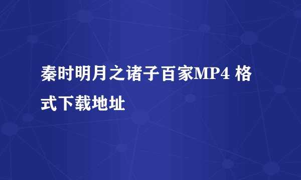 秦时明月之诸子百家MP4 格式下载地址
