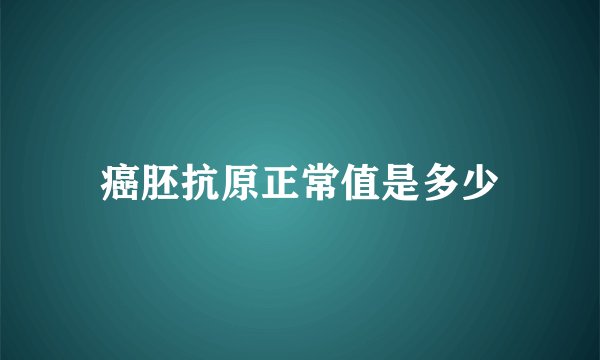 癌胚抗原正常值是多少