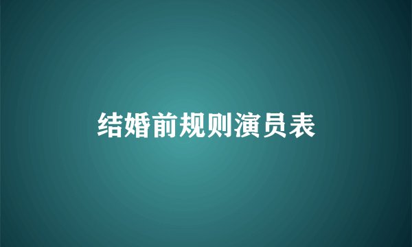 结婚前规则演员表