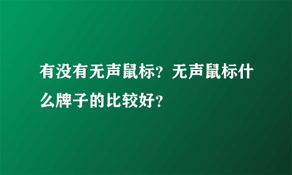 有没有无声鼠标？无声鼠标什么牌子的比较好？