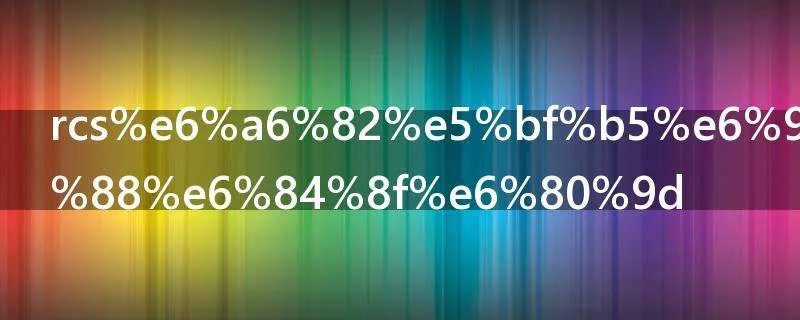 rcs概念是什么意思