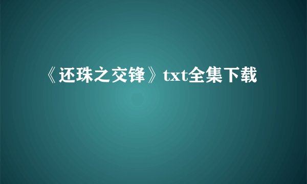 《还珠之交锋》txt全集下载