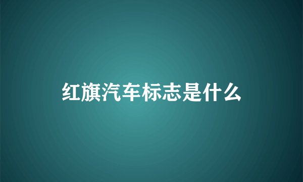 红旗汽车标志是什么