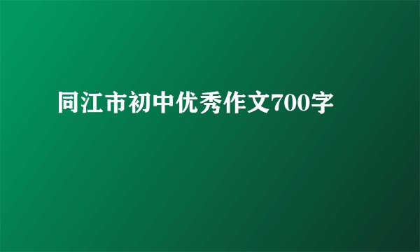 同江市初中优秀作文700字