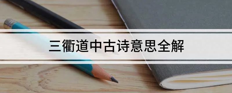 三衢道中古诗意思全解