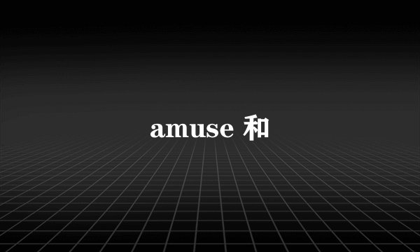 amuse 和