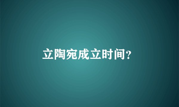 立陶宛成立时间？