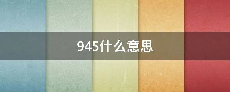 945什么意思