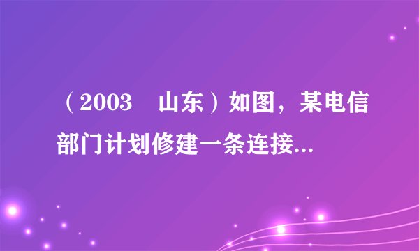 （2003•山东）如图，某电信部门计划修建一条连接B、C两地的电缆，测量人员在山脚A点测得B、C两地的仰角分别为30°、45°，在B地测得C地的仰角为60度．已知C地比A地高200米，电缆BC至少长多少米？（精确到0.1米）