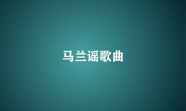 马兰谣歌曲