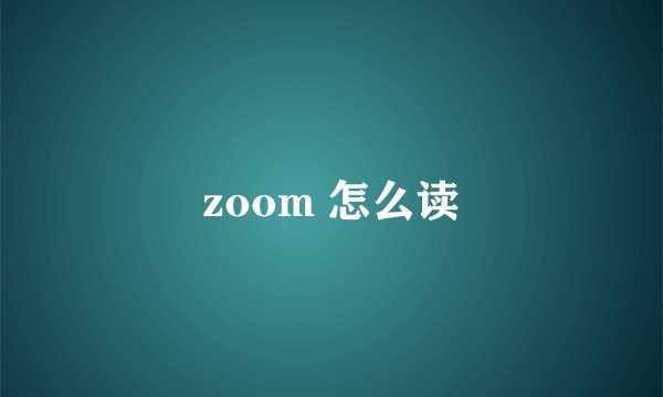 zoom 怎么读
