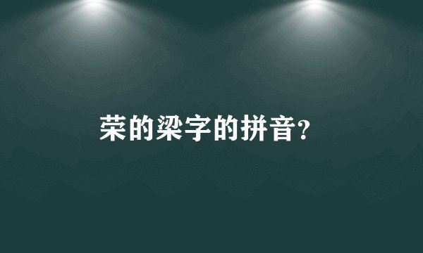 荣的梁字的拼音？