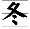 冬天的“冬”怎么组词？