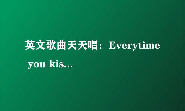 英文歌曲天天唱：Everytime you kissed me