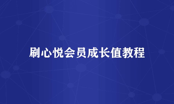 刷心悦会员成长值教程