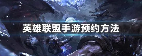 英雄联盟手游预约方法
