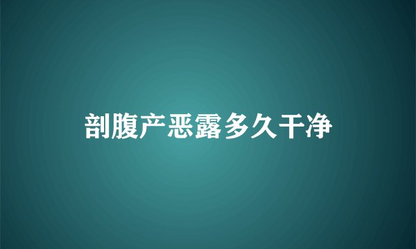 剖腹产恶露多久干净