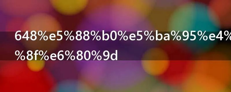 648到底什么意思