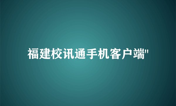福建校讯通手机客户端