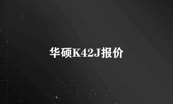 华硕K42J报价