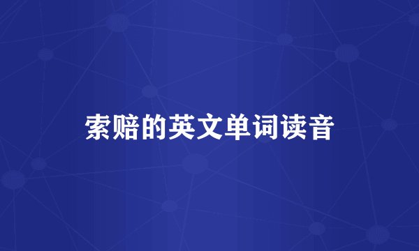 索赔的英文单词读音