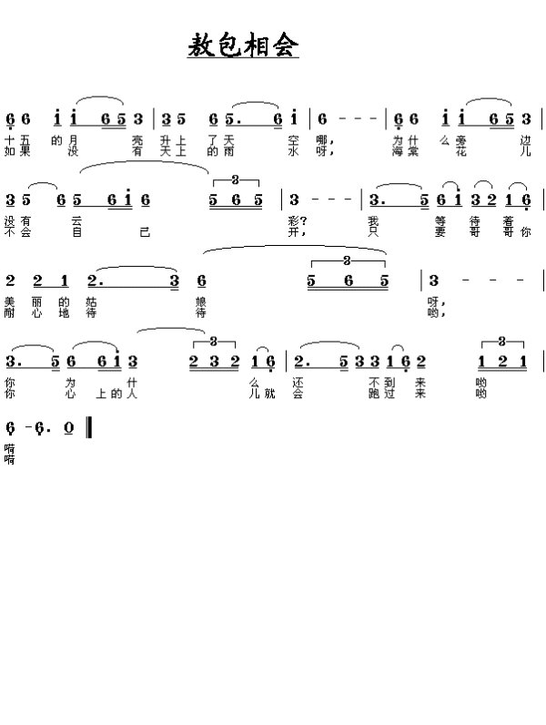 敖包相会，带歌词简谱