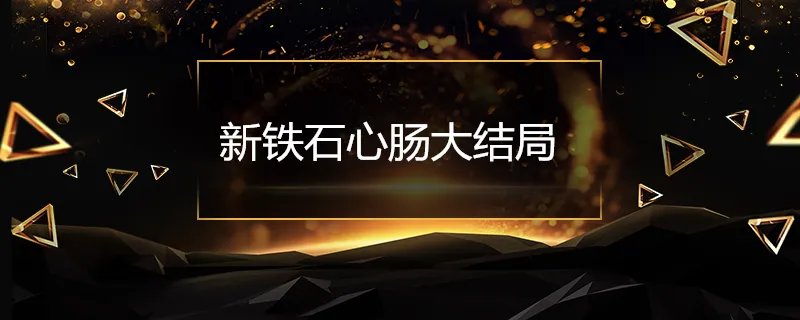 新铁石心肠大结局