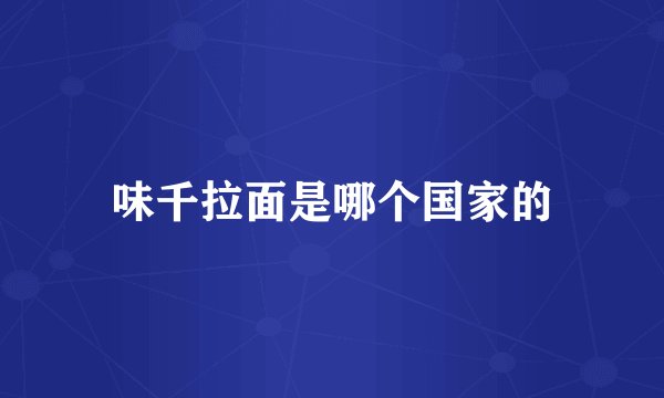 味千拉面是哪个国家的