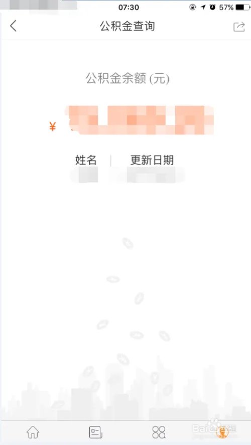 爱城市网App查询公积金