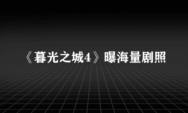 《暮光之城4》曝海量剧照