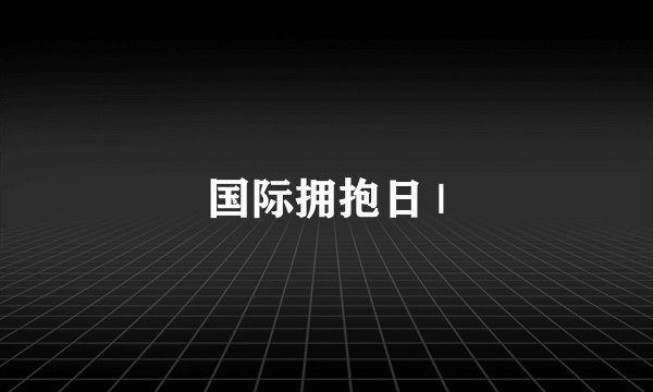 国际拥抱日 |