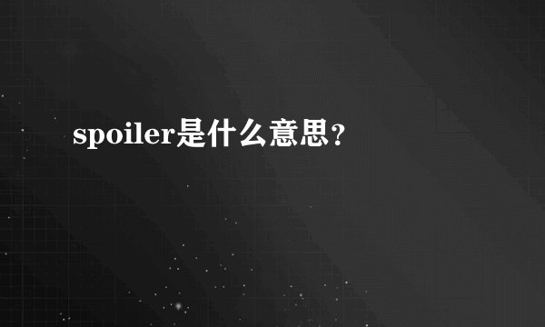 spoiler是什么意思？