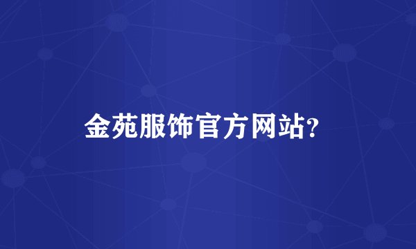 金苑服饰官方网站？