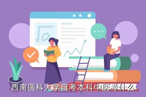 西南医科大学自考本科,西南医科大学有药学的自考本科吗