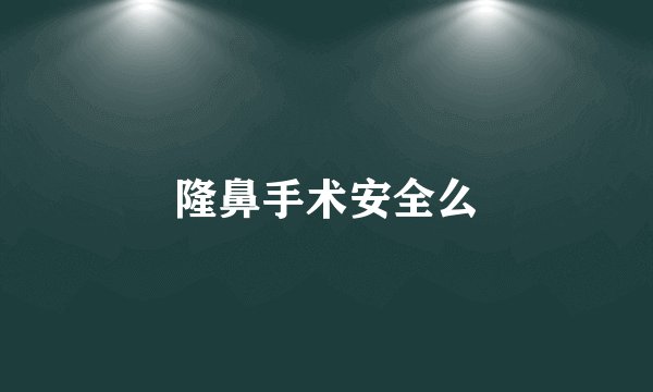 隆鼻手术安全么