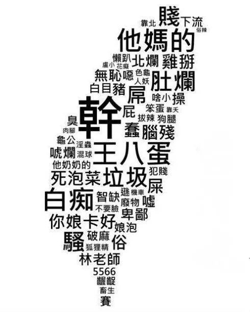 台湾脏话