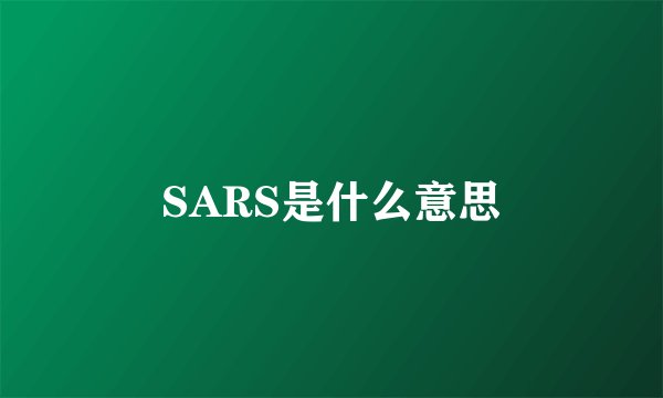 SARS是什么意思