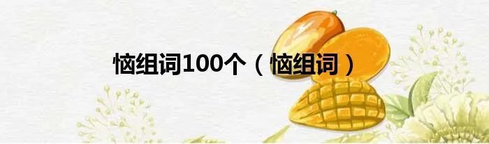 恼组词100个（恼组词）