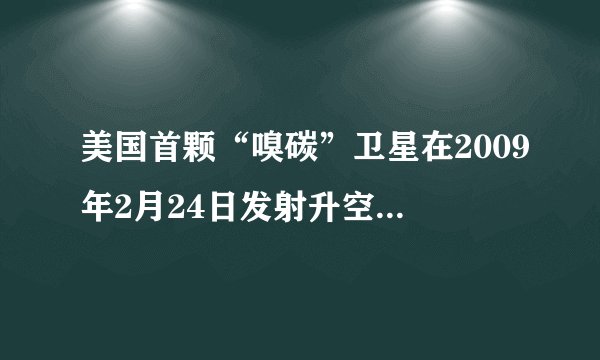 美国首颗“嗅碳”卫星在2009年2月24日发射升空过程中因运载火箭出现故障坠毁，这颗卫星的主要任务是绘制？