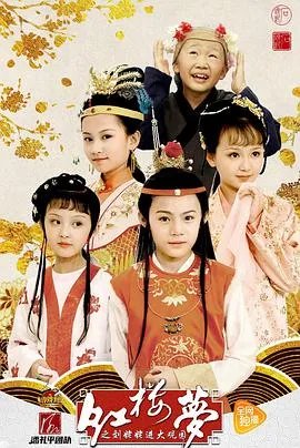 《小戏骨：红楼梦之刘姥姥进大观园》免费在线观看完整版高清,求百度网盘资源