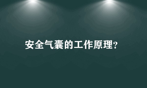 安全气囊的工作原理？