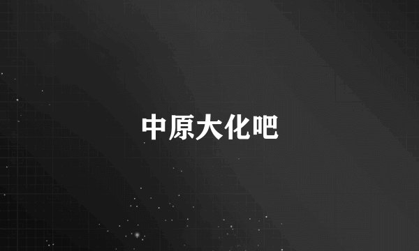 中原大化吧