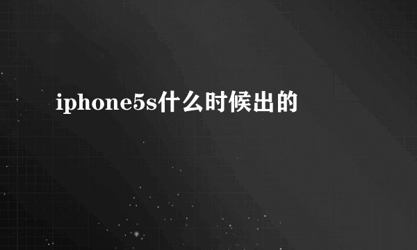 iphone5s什么时候出的
