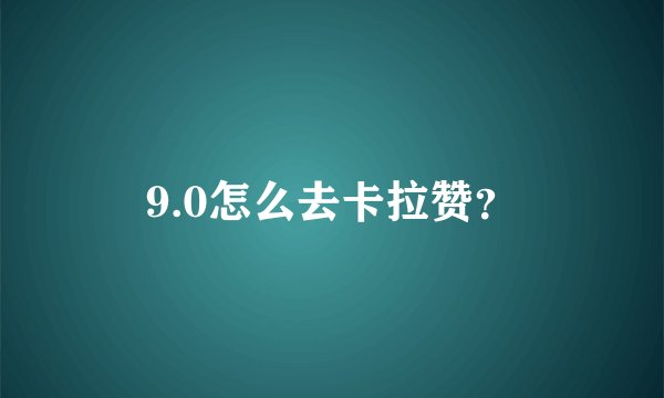 9.0怎么去卡拉赞？