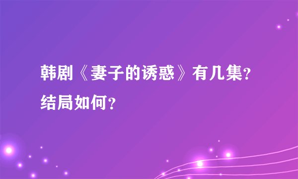 韩剧《妻子的诱惑》有几集？结局如何？
