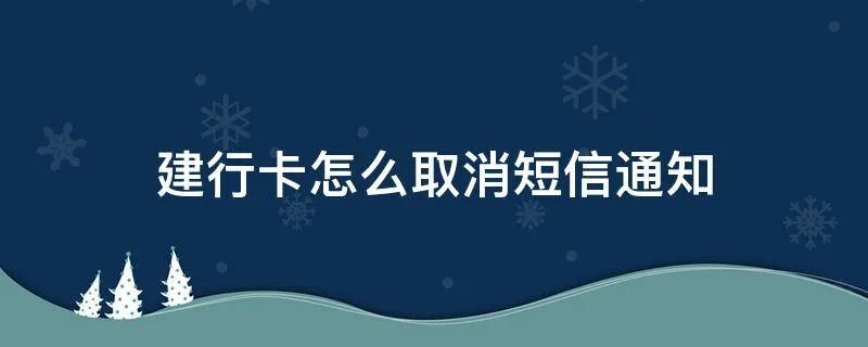 建行卡怎么取消短信通知