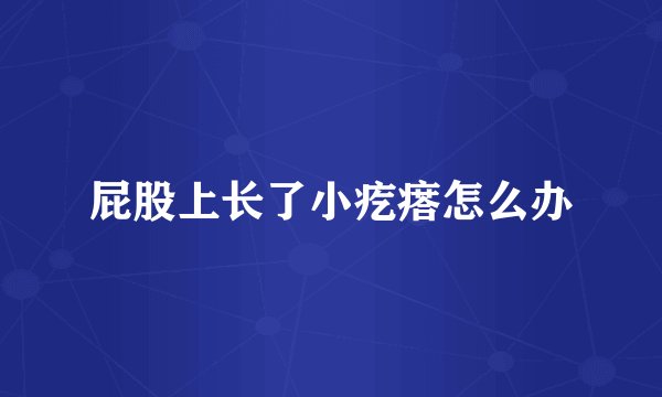 屁股上长了小疙瘩怎么办