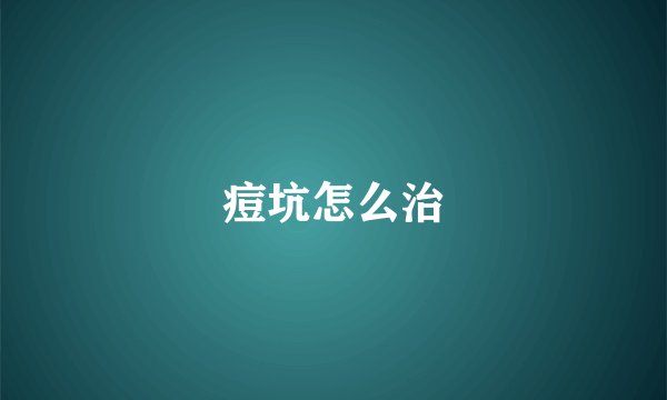 痘坑怎么治